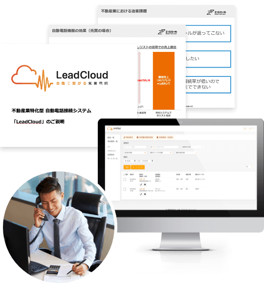 LeadCloud 自動で繋がる営業電話 不動産表特化型 自動電話接続システム「LeadCloud」のご説明