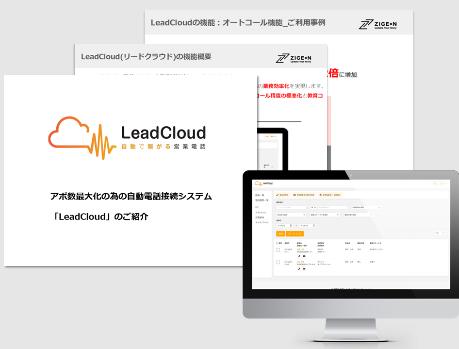 LeadCloud(リードクラウド)/アポ数最大化の自動電話接続サービスのご説明
